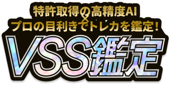 VSS鑑定（バリュースカウターサービス） | AI×トレカ鑑定サービス